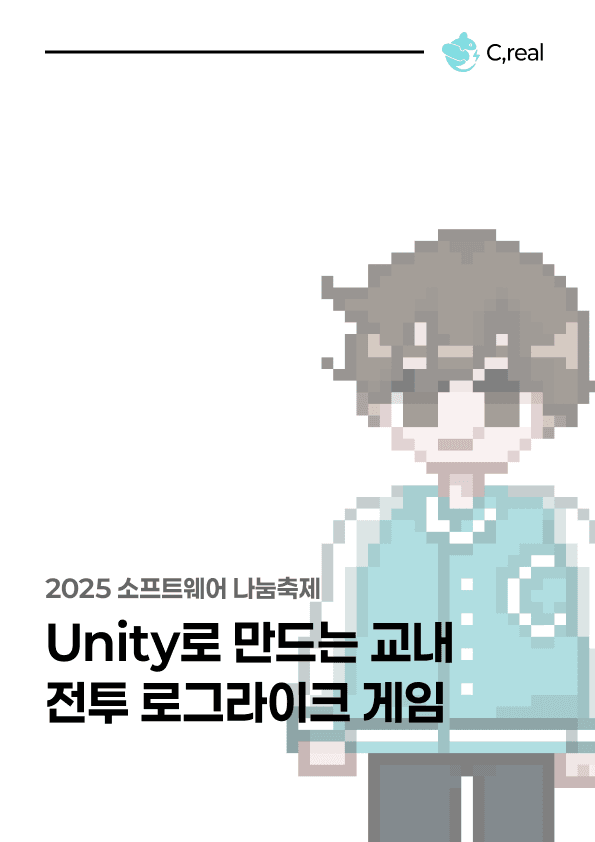Unity로 만드는 교내전투 로그라이크 게임