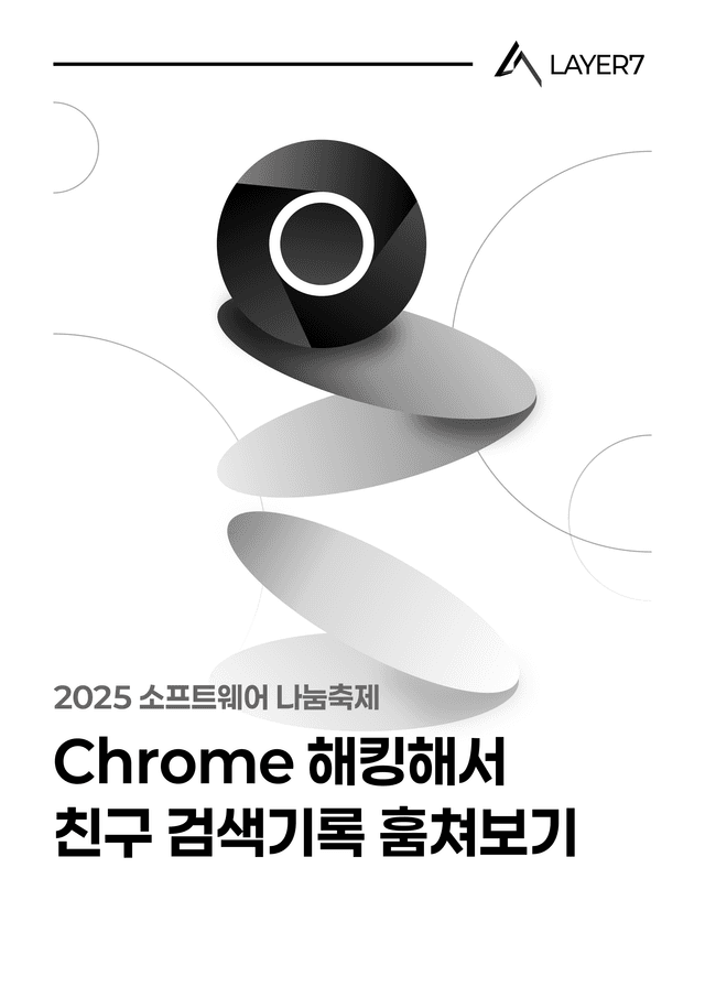 Chrome 해킹해서 친구 검색기록 훔쳐보기