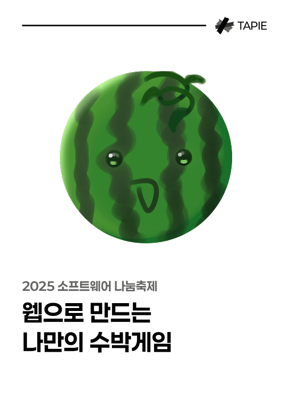 웹으로 만드는 나만의 수박게임