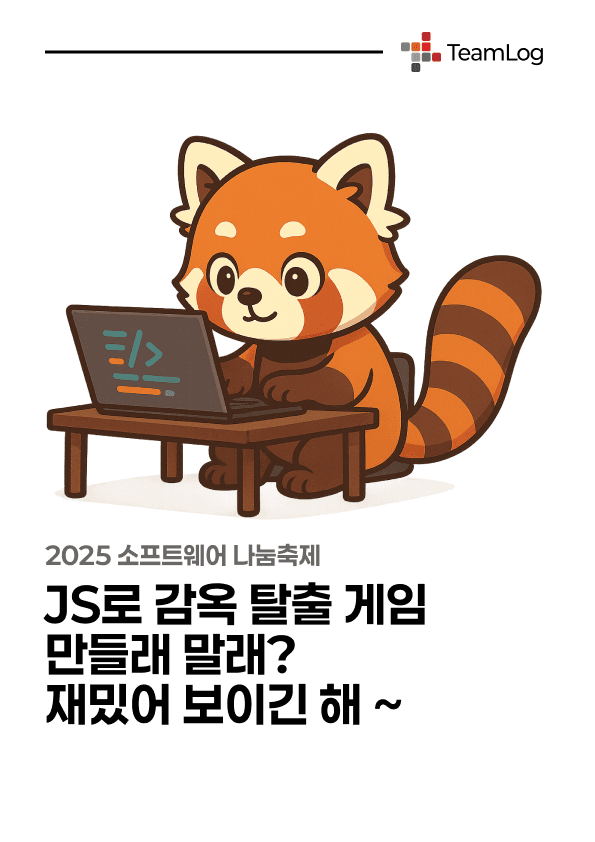 JS로 감옥 탈출 게임 만들래 말래? 재밌어 보이긴 해 ~