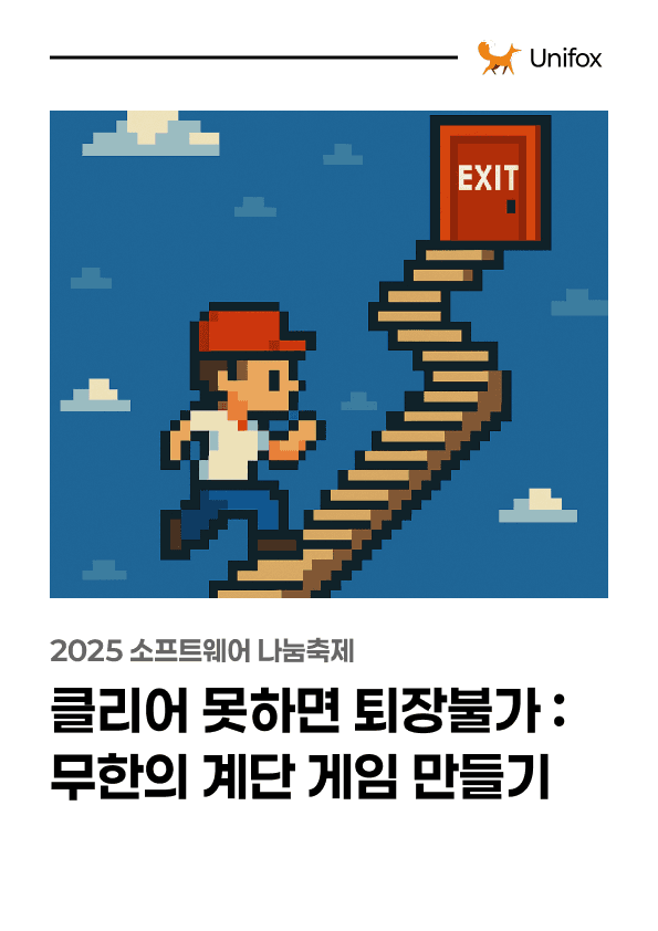 클리어 못하면 퇴장불가 : 무한의 계단 게임 만들기