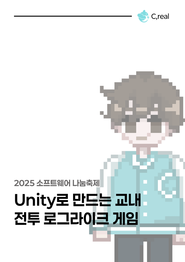 Unity로 만드는 교내전투 로그라이크 게임