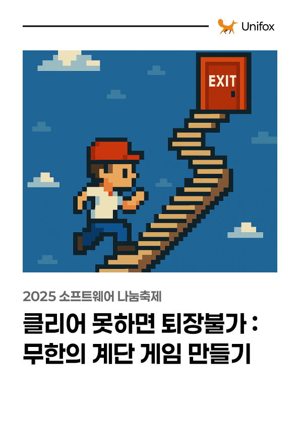 클리어 못하면 퇴장불가 : 무한의 계단 게임 만들기